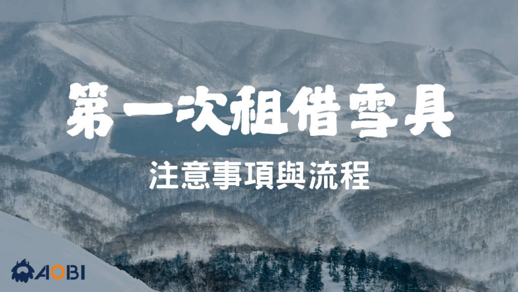 第一次租借雪具注意事項與流程|新手必看教學