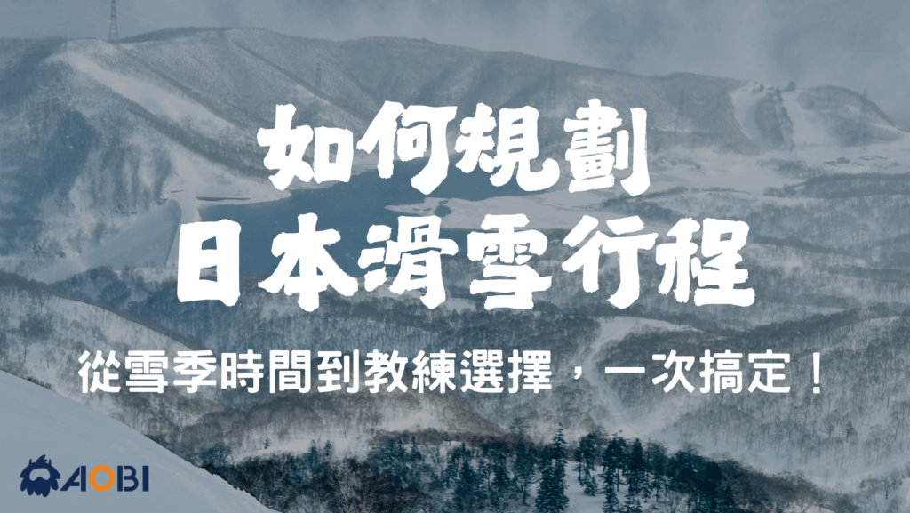日本滑雪行程規劃指南|雪季時間、雪場選擇與教練建議一次搞定