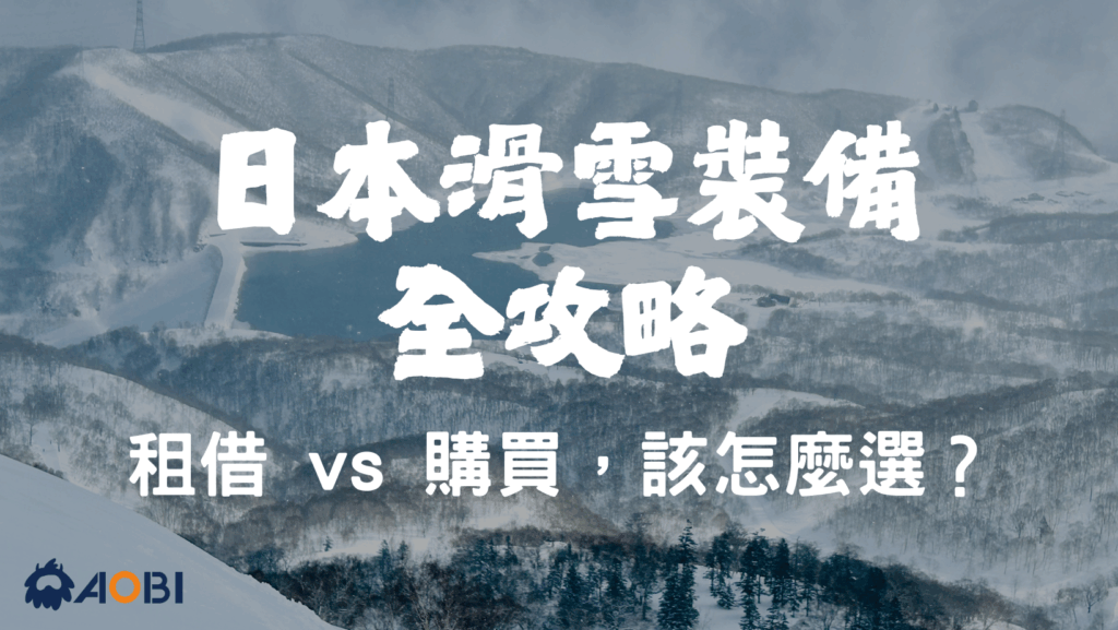 日本滑雪裝備全攻略｜租借與購買差異與建議