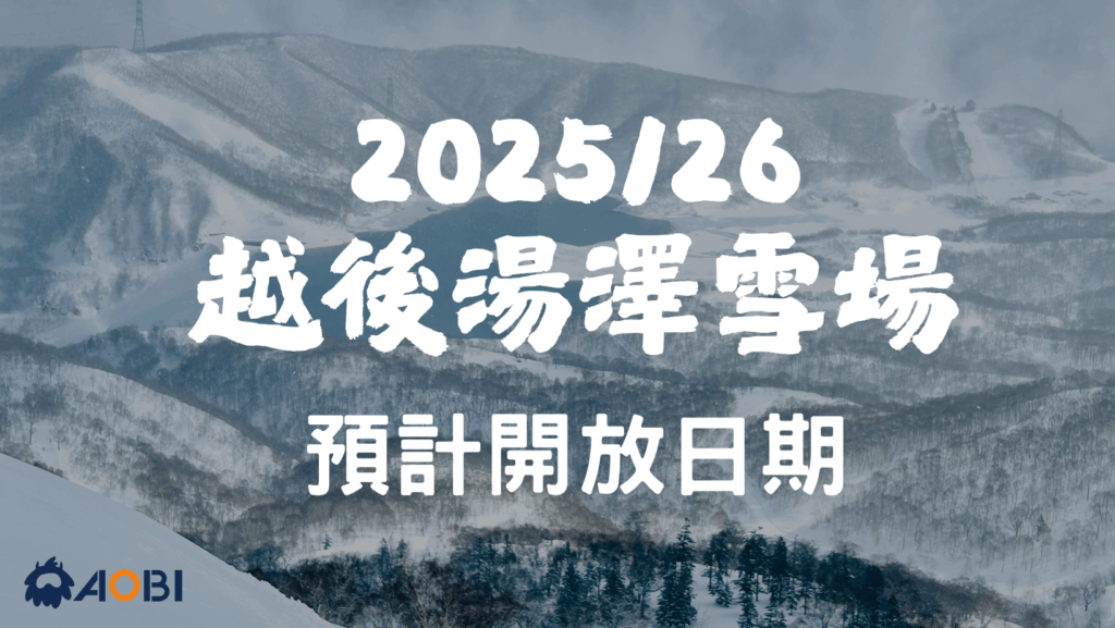 2025/26 越後湯澤雪場開放日期與雪季時間整理