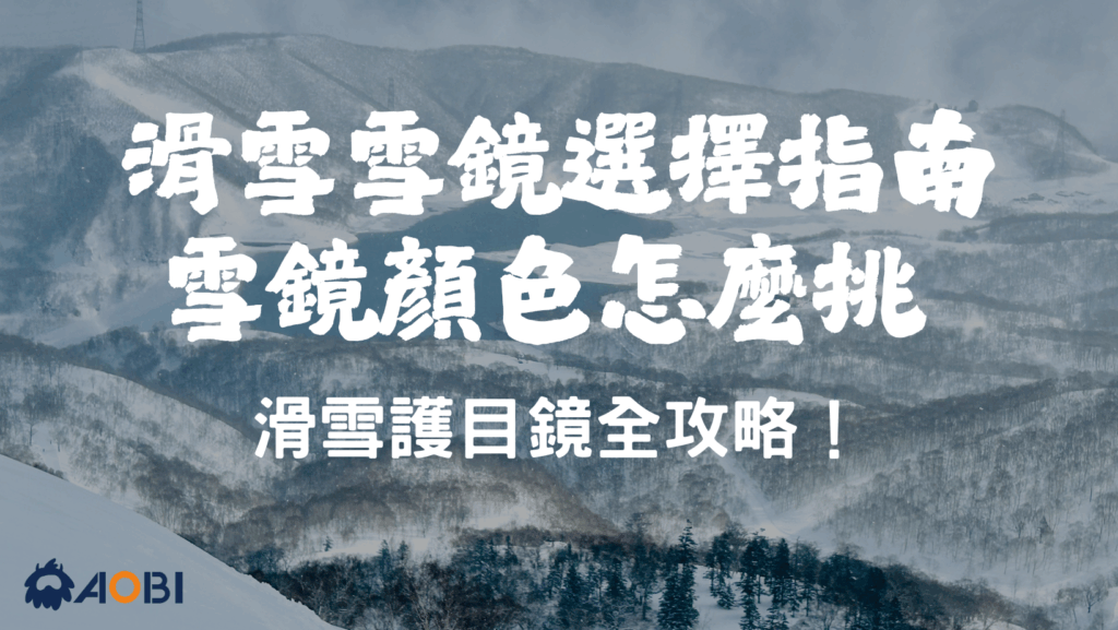 【新手必讀】滑雪雪鏡選擇指南:雪鏡顏色怎麼挑?滑雪護目鏡必要性全解析!