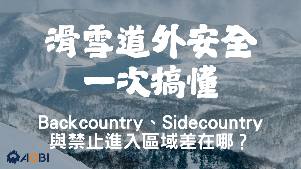 Backcountry、Sidecountry 與禁止進入區域差在哪?滑雪道外安全一次搞懂