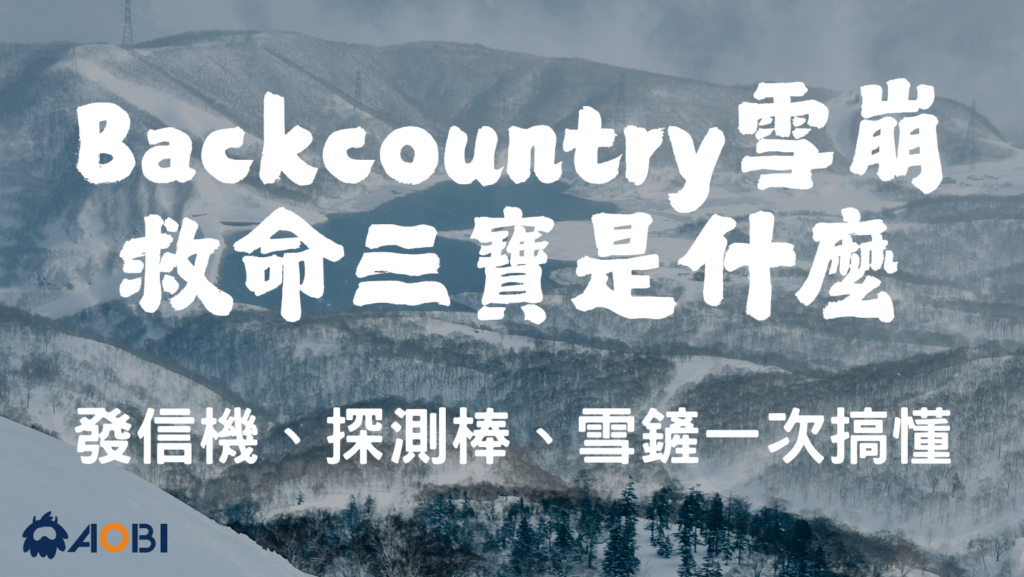 Backcountry 雪崩救命三寶是什麼?發信機、探測棒、雪鏟一次搞懂